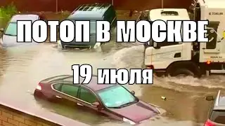 Наводнение в Москве сегодня сильный дождь затопил МКАД