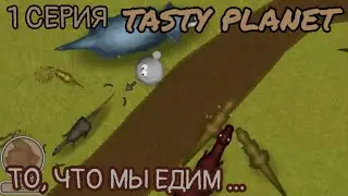 TASTY PLANET . СЪЕДОБНАЯ ПЛАНЕТА . 1 СЕРИЯ . ТО, ЧТО МЫ ЕДИМ ...