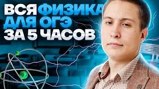 Вся физика для ОГЭ за 5 часов! | Физика ОГЭ 2023 | Умскул