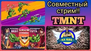 Вечерние Посиделки ► КООПЕРАТИВ Teenage Mutant Ninja Turtles II (NES, Famicom, Dendy)