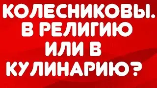 Колесниковы// В религию или в кулинарию? // Обзор видео//