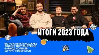 Итоги 2023 года - обсуждение новостей и главные выводы | Бизнестан