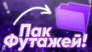 ПАК ФУТАЖЕЙ ДЛЯ МОНТАЖА РОЛИКОВ/ОГРОМНЫЙ ПАК ФУТАЖЕЙ/ФУТАЖИ ДЛЯ ВИДЕО/DaZi