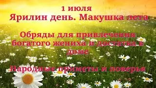 1 июля Ярилин день. Макушка лета. Обряды для привлечения богатого жениха и достатка в доме. Приметы.