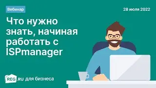 Вебинар REG.RU.  «Что нужно знать, начиная работать с ISPmanager»