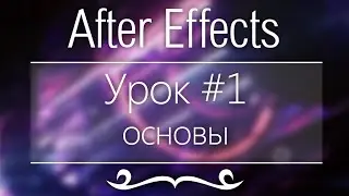 Adobe After Effects, Урок #1 - Основы