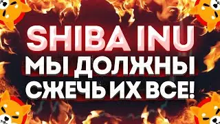 SHIBA INU МЫ ДОЛЖНЫ СЖЕЧЬ ВСЕ МОНЕТЫ ЧТОБЫ СТАТЬ БОГАТЫМИ!!! ЛИСТИНГ ШИБА НА РОБИНГУД НЕ ЗА ГОРАМИ!