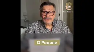 О Родине | Дмитрий Назаров