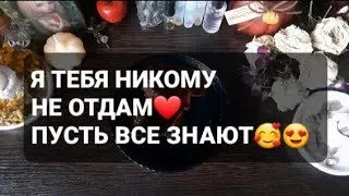❗Я ТЕБЯ 💯НИКОМУ НЕ ОТДАМ❗ГАДАНИЕ НА ВОСКЕ🤍🕯
