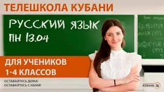 Уроки для учеников 1-4 классов. «Русский язык» за 13.04.20 | «Телешкола Кубани»