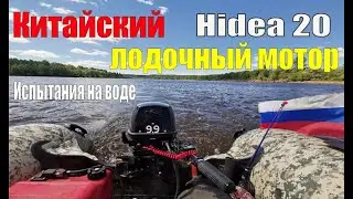 Лодочные моторы Hidea/Hidea 9.9 pro/Hidea 20/Hidea 18/Не бери китайца/ Китайский лодочный мотор