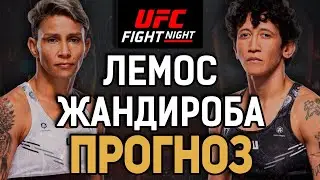 "СУПЕР" МЕЙН ИВЕНТ" / Аманда Лемос vs Вирна Жандироба / Прогноз к UFC Vegas 94