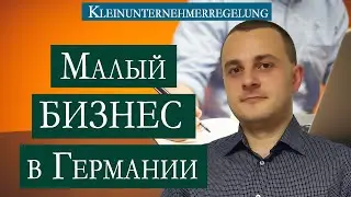 Малый бизнес в Германии | Kleinunternehmerregelung | Кому это выгодно?