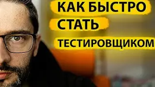 Почему кто-то становится тестировщиком за 2 месяца, а ты НЕТ !