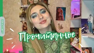 ПРОЧИТАННОЕ #18