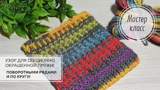💥Узор для СЕКЦИОННОЙ пряжи ЛИЦЕВЫМИ!❤️🧡💛💚💙 Knitting patterns