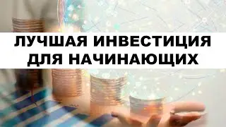 Инвестиции для начинающих: Покупка ETF