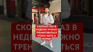 СКОЛЬКО РАЗ В НЕДЕЛЮ НУЖНО ТРЕНИРОВАТЬСЯ ЧТОБЫ БЫТЬ В ФОРМЕ #тренер #фитнес #бокс