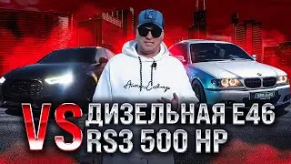 BMW E46 Diesel 500+ hp vs Audi RS3 | M57 на 500 дизельных сил против легендарного 2.5 DAZA | Е46 335