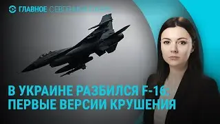 Первое крушение F-16 в Украине. Армия РФ отбила Коренево. Макрон и Дуров | ГЛАВНОЕ