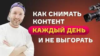 Как снимать Reels каждый день без выгорания. Три ошибки, которые мешают вам делать контент в кайф.