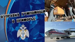 Новосибирская область присоединилась к гуманитарной помощи пострадавшим от паводка жителям Приморья