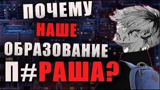 ПОЧЕМУ ОБРАЗОВАНИЕ ДЛЯ РАБОТЯГ ТАКОЙ КАЛ? ПОСЛЕ ШКОЛЫ ЛУЧШЕ СРАЗУ НА ЗАВОД? КУДА ПОСТУПАТЬ?