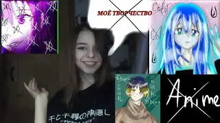 моё творчество✨ Шедеврально!