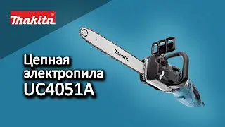 Makita UC4051AX1 Сетевая цепная пила от Макита | Обзор, комплектация, характеристики