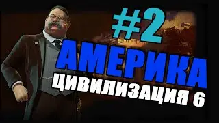 Цивилизация 6. Геймплей за Америку #2 Civilization VI America gameplay #2