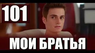 Мои Братья 101 серия на русском языке. Новый турецкий сериал