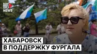 ⭕️ Хабаровск вышел за свободу Фургалу* и политзаключенным | 17.06.2023