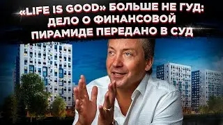 «Life is good» больше не гуд: дело о финансовой пирамиде передано в суд