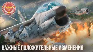 ВАЖНЫЕ ПОЛОЖИТЕЛЬНЫЕ ИЗМЕНЕНИЯ в WAR THUNDER