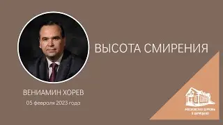 05.02.2023 Высота смирения (Вениамин Хорев) srm