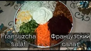 Fransuzcha salat | Как готовить французский салат? | How to make a French salad?