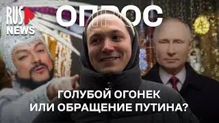 ⭕️ Голубой огонек или обращение Путина – как встретят Новый год россияне? | Опрос RusNews