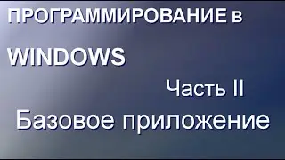 Программирование в Windows. Базовое приложение Windows Часть 2