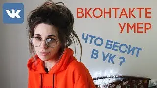 Мёртвый VK 😲 Что меня бесит ВКОНТАКТЕ?)😵