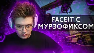 ШАРФ ИГРАЕТ FACEIT С МУРЗОФИКСОМ (CS GO)