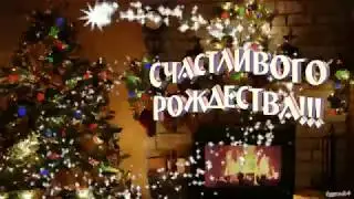 🎄🎅 Счастливого Рождества. Поздравление с Рождеством Христовым! Музыкальная видео открытка.