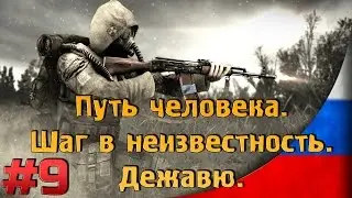 Дежавю [#9] [Тайник на свалке для Кулака и блокнот для крота] Путь Человека. Шаг в неизвестность