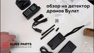 Обзор на детектор Дронов Булат