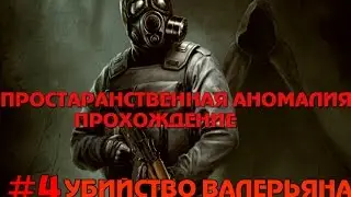 Сталкер Пространственная аномалия #4 Убийство Валерьяна