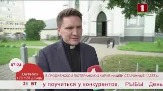 Старинная находка в гродненской лютеранской кирхе. Эфир 21.07.2020