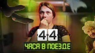 Самый тупой ВЛОГ🤪 Блогеры 44 часа в поезде🫠