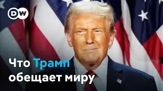 Что обещает изменить Трамп в международной политике