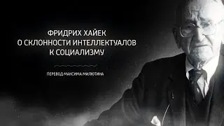 Фридрих Хайек о склонности интеллектуалов к социализму