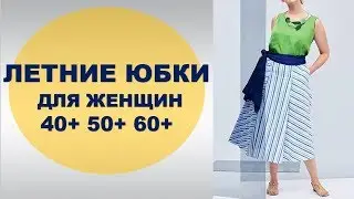 ЛЕТНИЕ ЮБКИ ДЛЯ ЖЕНЩИН  40+ 50+ 60+ И для ПОЛНЫХ 💕SUMMER SKIRTS FOR WOMEN 40+ 50+ 60+ and plus size