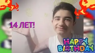 Мой день рождения😁🎉 Мне 14 лет✌